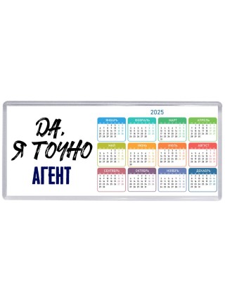 Да, я точно агент
