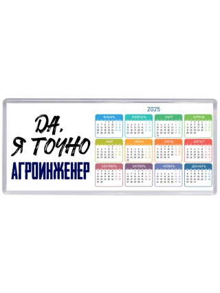 Да, я точно агроинженер