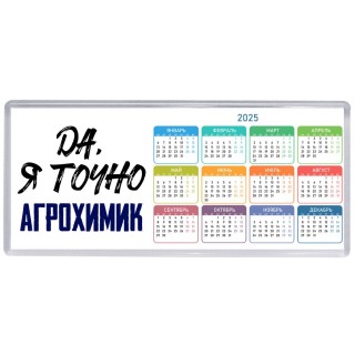 Да, я точно агрохимик