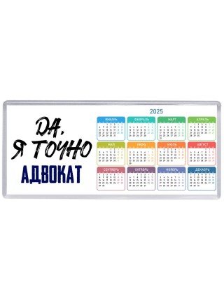 Да, я точно адвокат