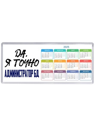 Да, я точно администратор бд