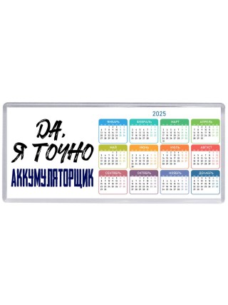 Да, я точно аккумуляторщик