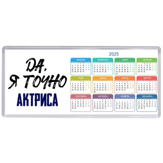 Да, я точно актриса