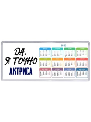 Да, я точно актриса