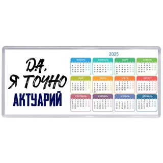 Да, я точно актуарий