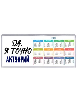 Да, я точно актуарий