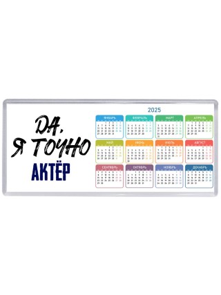 Да, я точно актёр