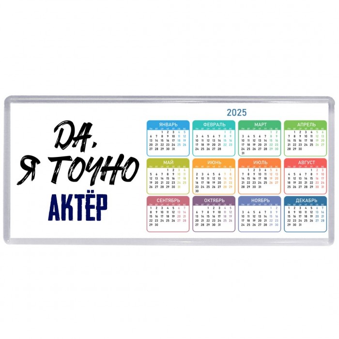 Да, я точно актёр