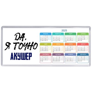 Да, я точно акушер