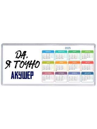 Да, я точно акушер