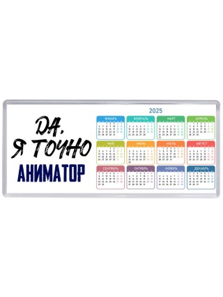 Да, я точно аниматор