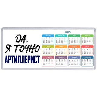 Да, я точно артиллерист