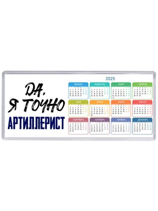 Да, я точно артиллерист