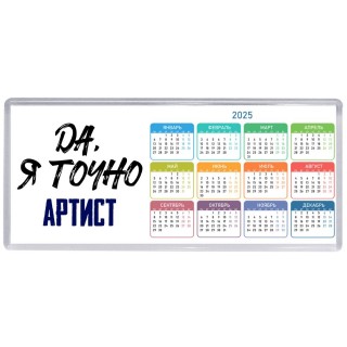 Да, я точно артист