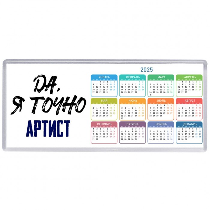 Да, я точно артист