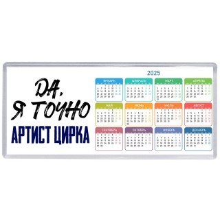 Да, я точно артист цирка