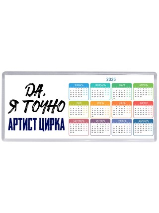 Да, я точно артист цирка
