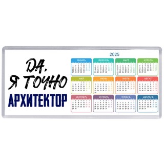 Да, я точно архитектор
