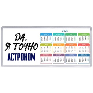 Да, я точно астроном