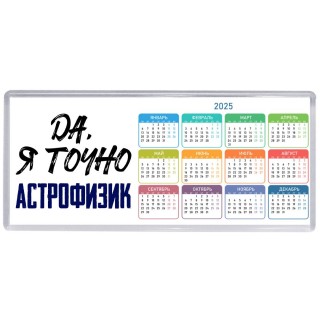 Да, я точно астрофизик