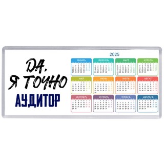 Да, я точно аудитор