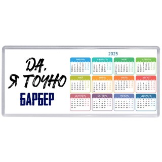 Да, я точно барбер