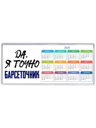 Да, я точно барсеточник