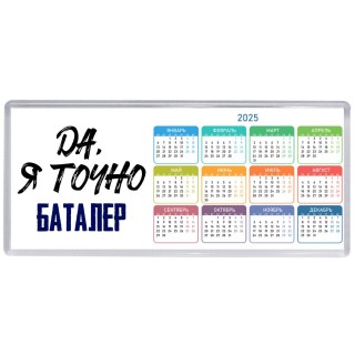 Да, я точно баталер