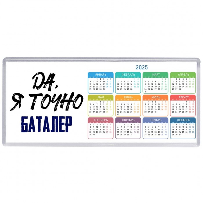Да, я точно баталер