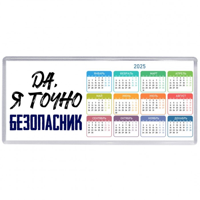 Да, я точно безопасник