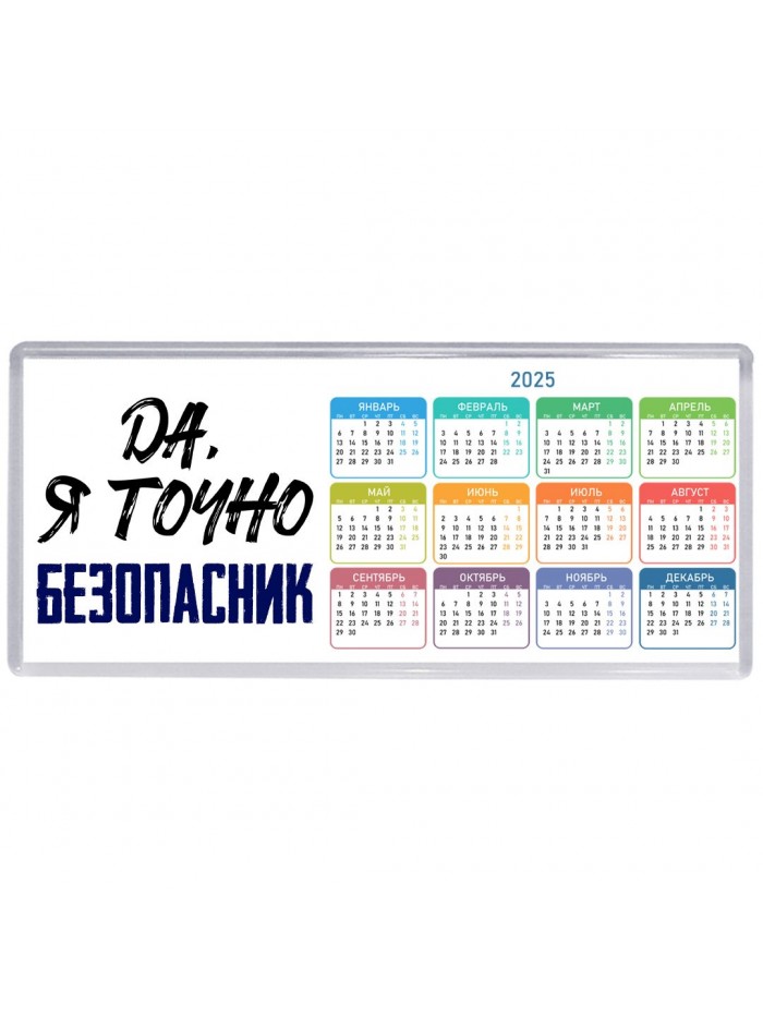 Да, я точно безопасник