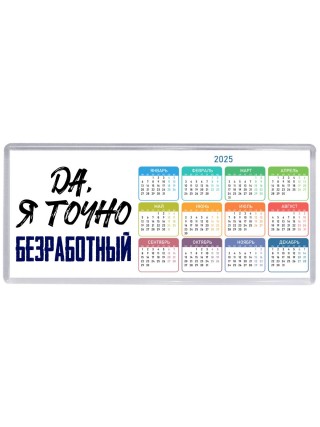 Да, я точно безработный