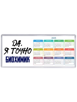 Да, я точно биохимик