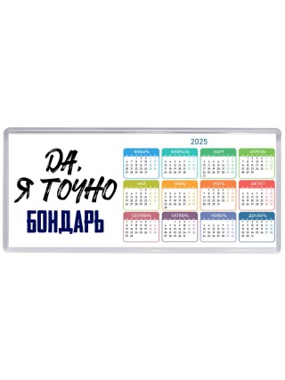 Да, я точно бондарь