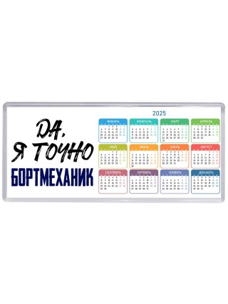 Да, я точно бортмеханик