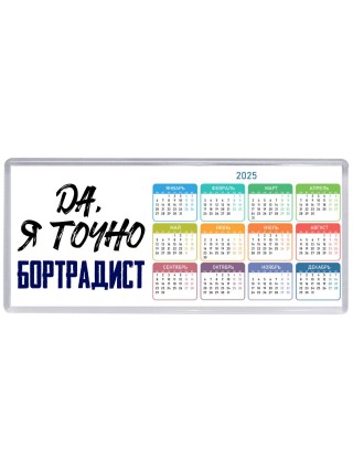 Да, я точно бортрадист