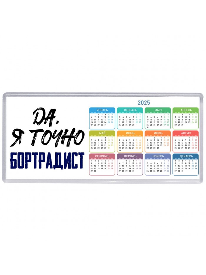 Да, я точно бортрадист