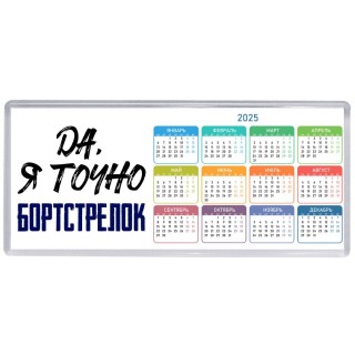 Да, я точно бортстрелок