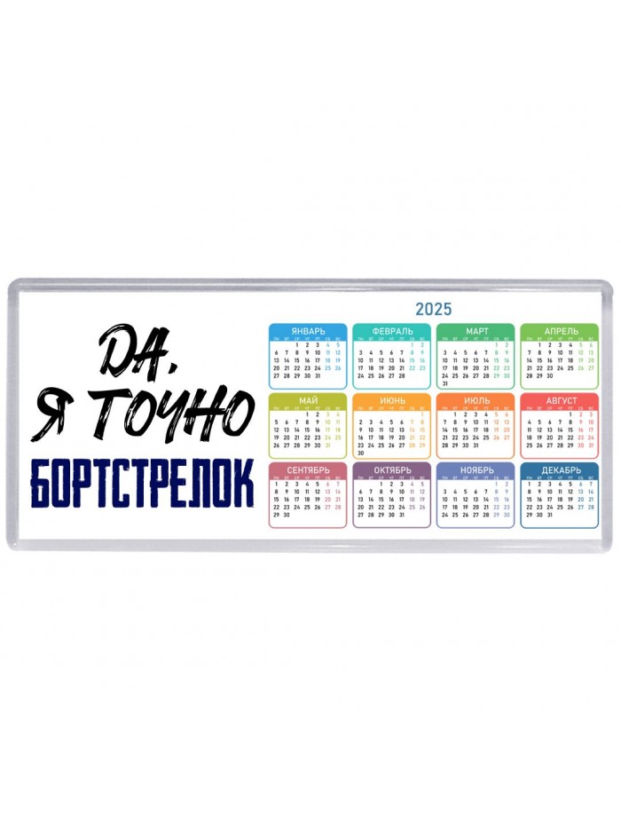 Да, я точно бортстрелок