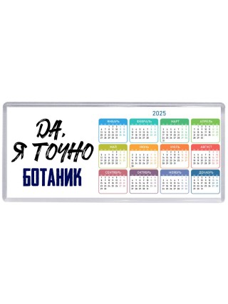 Да, я точно ботаник