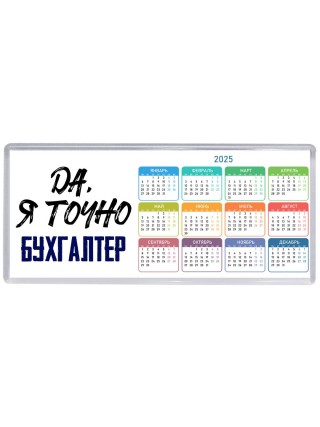 Да, я точно бухгалтер
