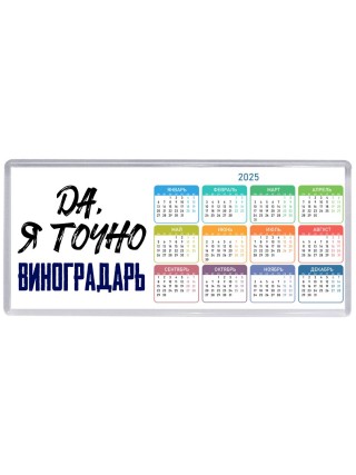 Да, я точно виноградарь