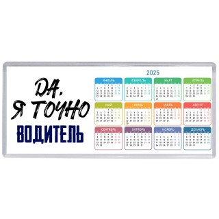 Да, я точно водитель