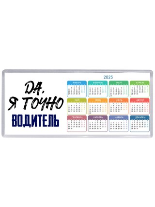 Да, я точно водитель