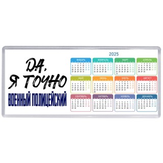 Да, я точно военный полицейский