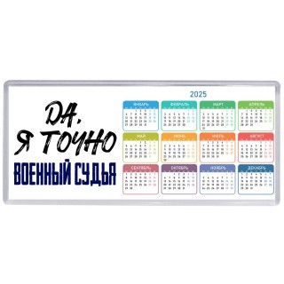 Да, я точно военный судья
