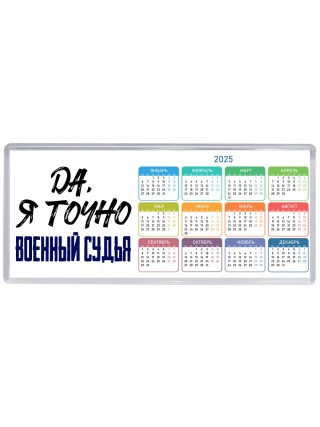 Да, я точно военный судья