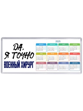 Да, я точно военный хирург