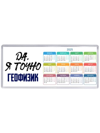 Да, я точно геофизик
