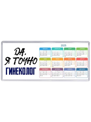 Да, я точно гинеколог